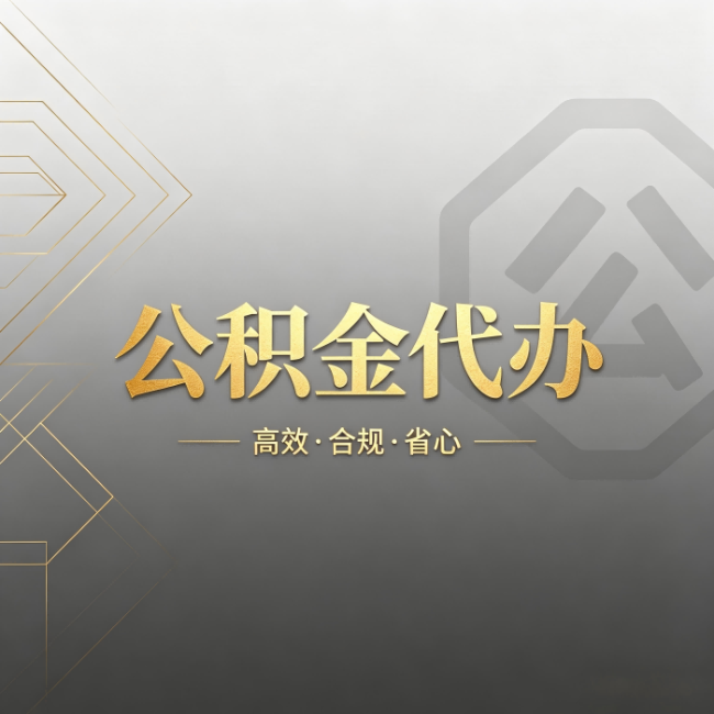 抚州公积金代办:哪些城市和业务最适合找人办