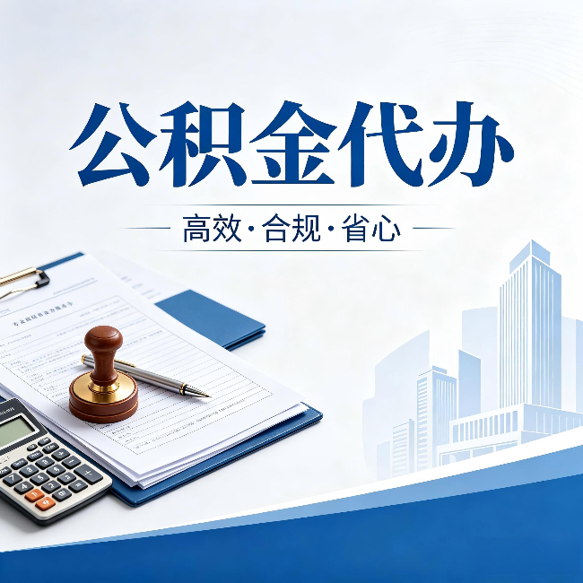 抚州公积金代办：为什么正规机构不接“急单”