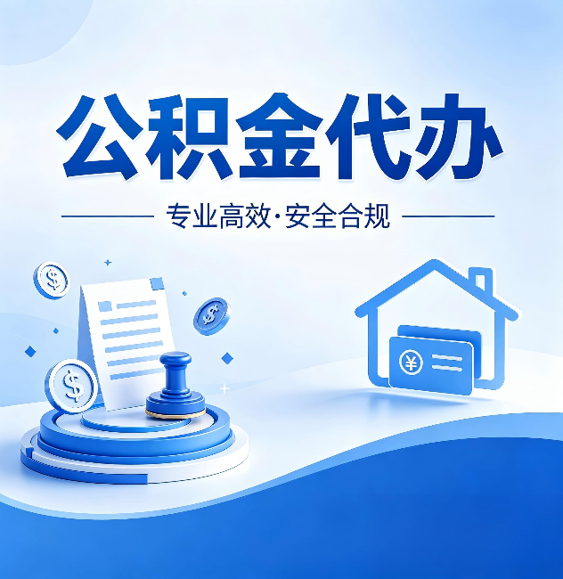 抚州公积金代办：合同里这四条，签字前一定要看清楚