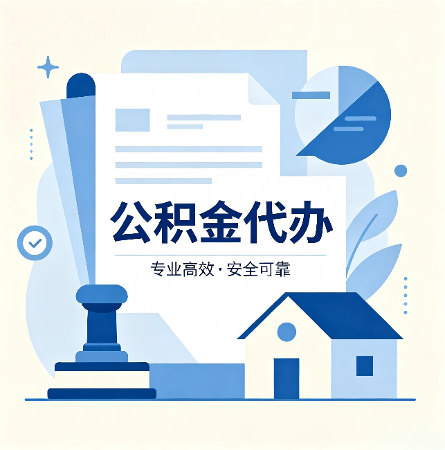 抚州公积金代办：办完后这几件事不做，可能白办了