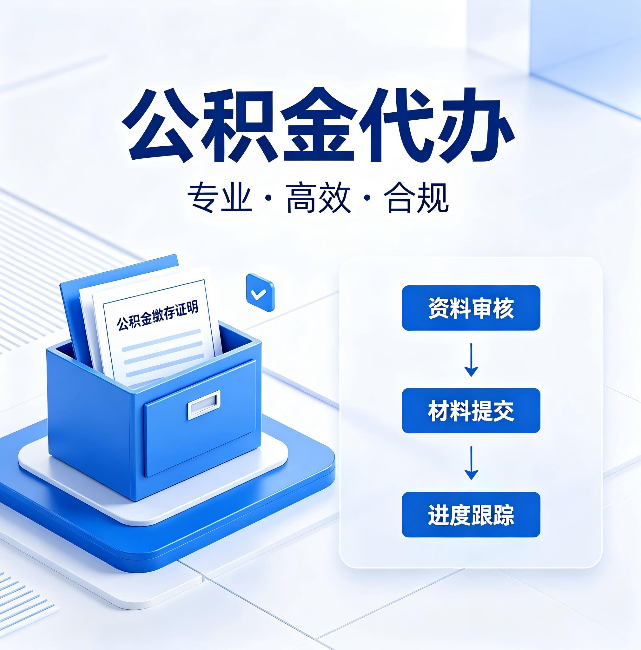 抚州公积金代办：这些情况自己也能办，不用找人