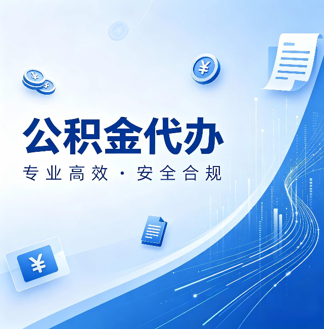抚州公积金代办：政策变化太快，你需要有人帮你盯