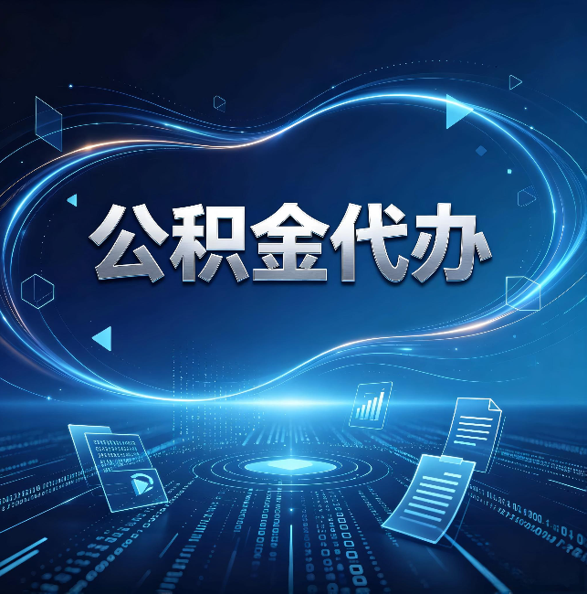 抚州公积金代办：为什么自己办总感觉“没人告诉我这个”