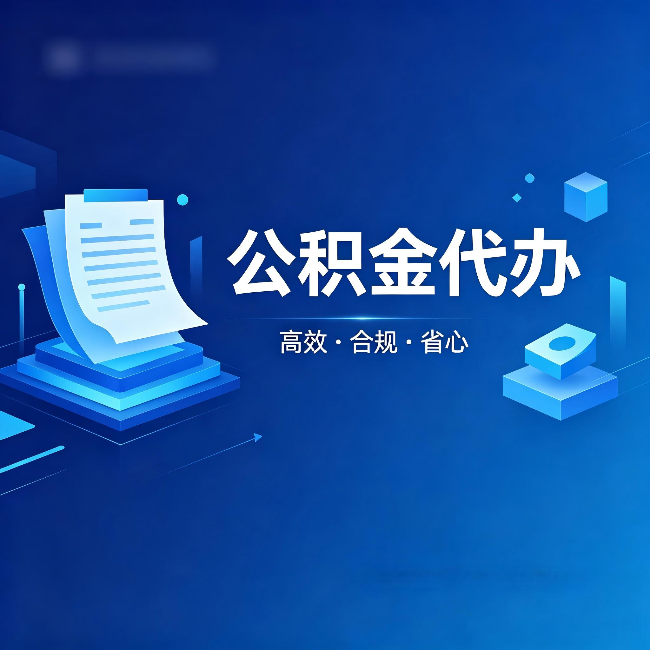 抚州公积金代办：自己办被退回的几种常见原因