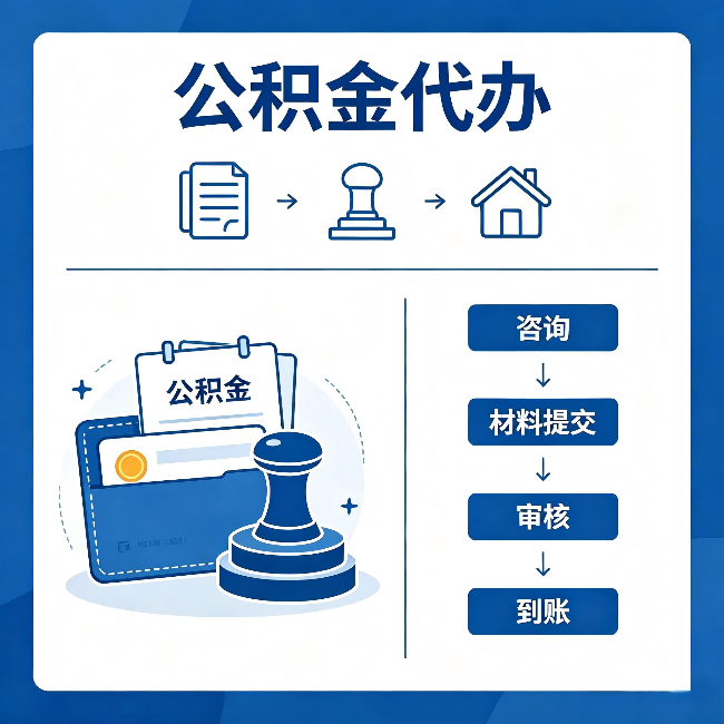 抚州公积金代办：找代办之前，先做这三件事