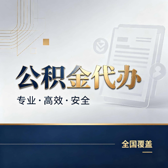 抚州公积金代办:办完业务后,这几件事别忽略