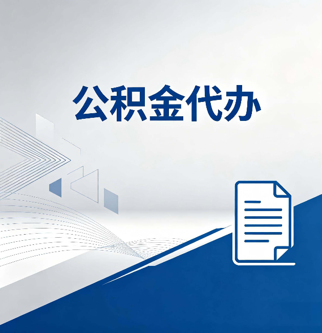 抚州公积金代办:自己办和省钱,中间差了多少时间