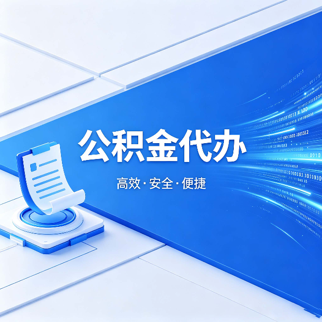 抚州公积金代办:六个信号告诉你该换种方式了