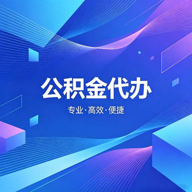 抚州公积金代办:为什么有人宁愿花钱也不自己办