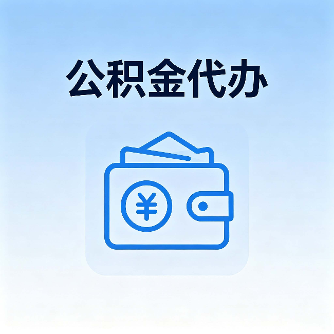 抚州公积金代办:自己办理和找人办理,中间差了什么