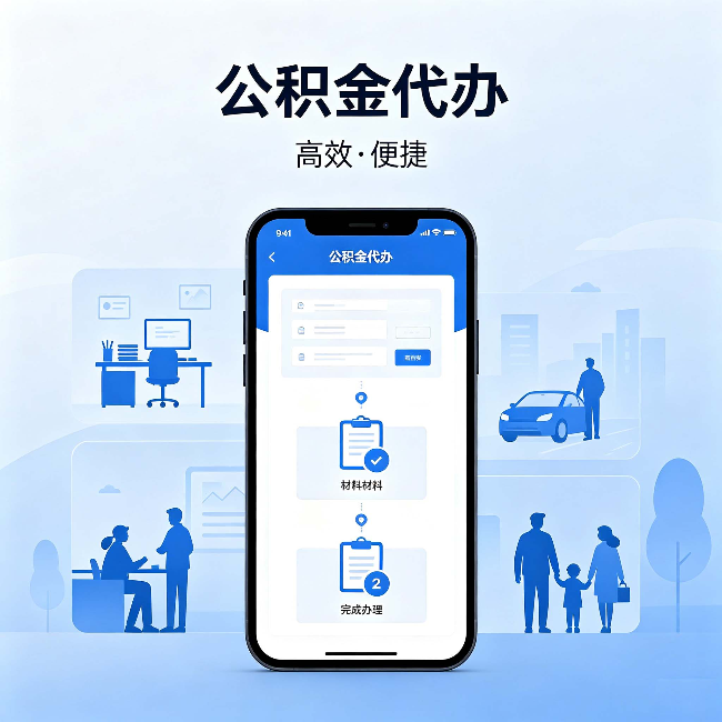 抚州公积金代办：网上攻略那么多，为什么还是办不成