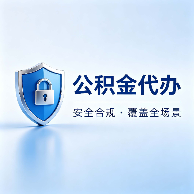 抚州公积金代办：十个常见问题，一次性回答