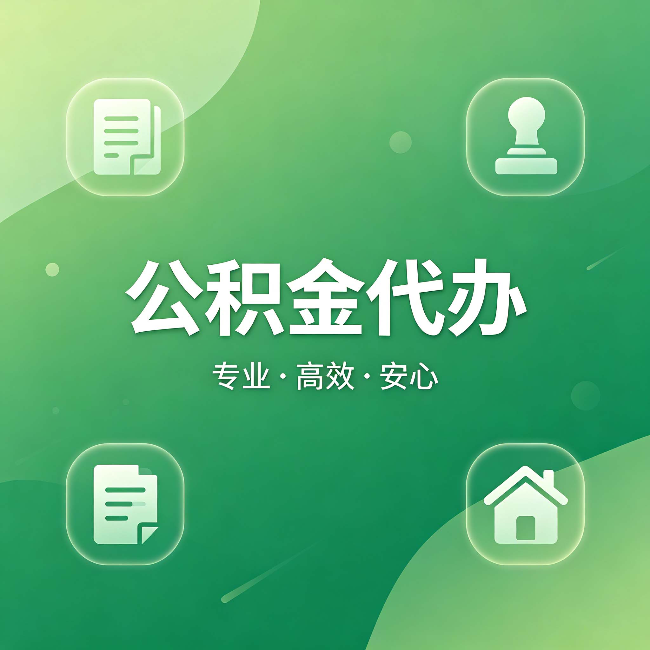 抚州公积金代办：为什么有些人找人办了一次，就再也没自己办过
