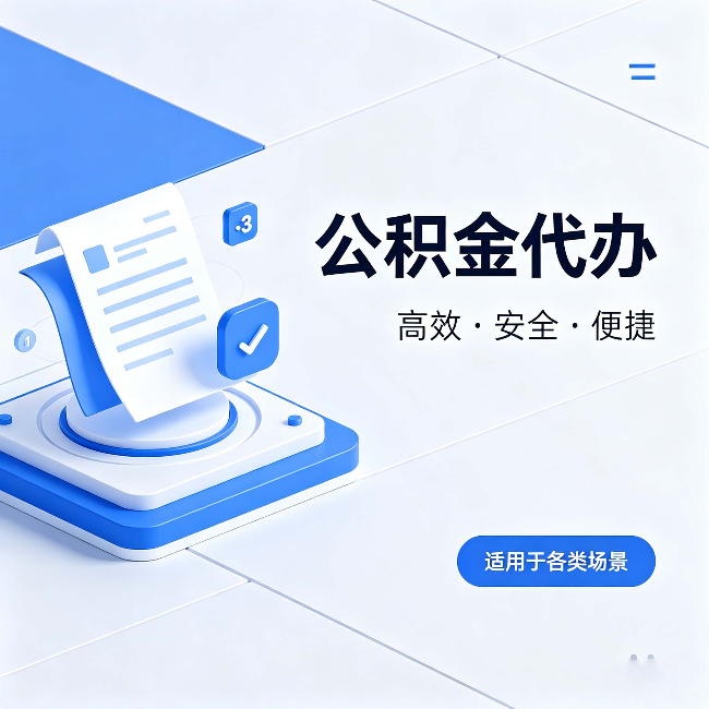 抚州公积金代办：自己办和找人办的真实对比，一张表看懂