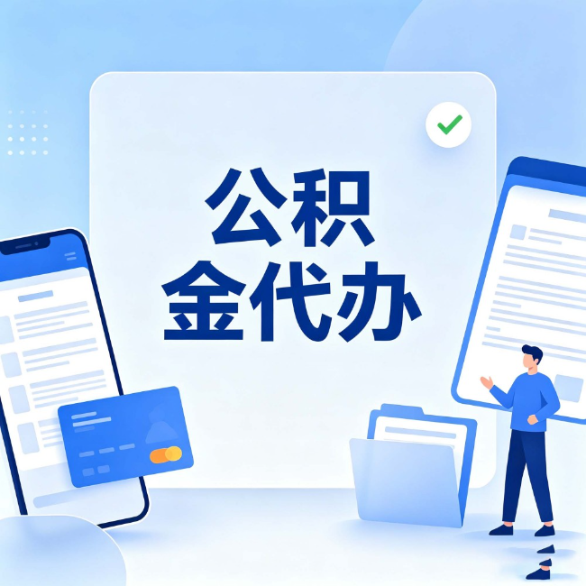 抚州公积金代办：办业务时最怕遇到的五种情况
