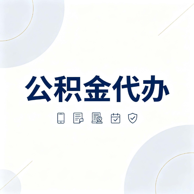 抚州公积金代办：找代办之前，先搞清楚这几件事