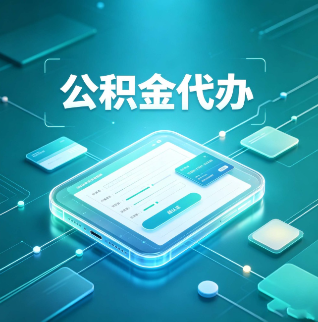 抚州公积金代办：正规和不正规的区别