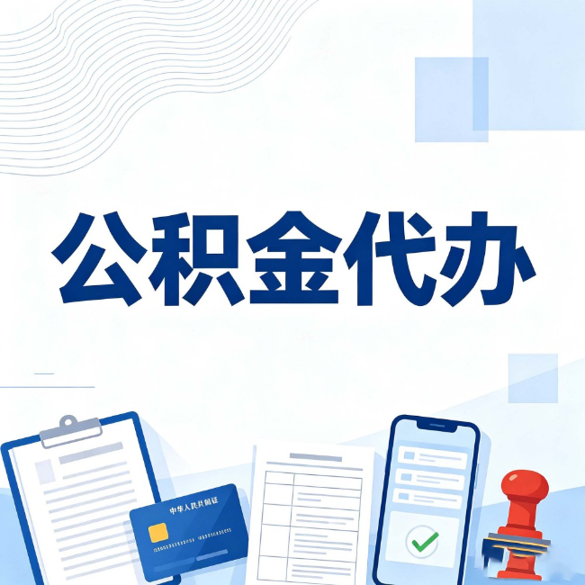 抚州公积金代办:遇到这几种情况,自己硬办不如放手